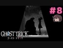 リンネにとっての「ジョード刑事」【ゴーストトリック】実況プレイ#8