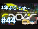 ～beatmaniaIIDX～意地と気合でゆっくり皆伝を狙う動画 part44