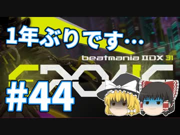～beatmaniaIIDX～意地と気合でゆっくり皆伝を狙う動画 part44