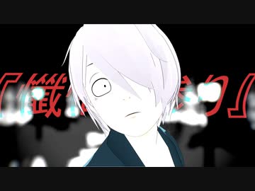 【ゲ謎MMD】懺悔参り（shortver.）