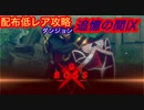 【レスレリ】【ダンジョン】追憶の間Ⅸ-配布低レア攻略-