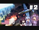 【War Thunder】『分隊で征く惑星RB！』#02 アメリカ７.０ エアランドバトル！