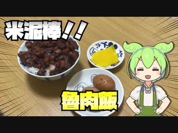 【魯肉飯】もぅまぢ無理ぃ…肉と米に溺れょ…