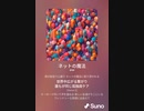 音楽作ってみた♯∞【対策対応版/ 歌詞表示あり】