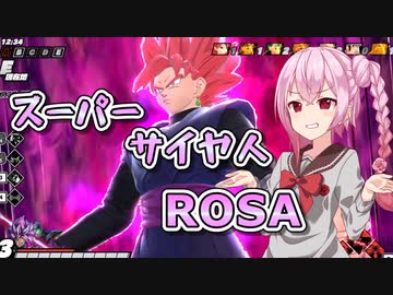 【ロサ（ROSA）投稿祭2024】スーパーサイヤ人…ROSA【ドラゴンボールザブレイカーズ/CeVIO AI実況プレイ】