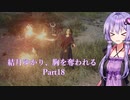 【Dragon's Dogma2】結月ゆかり、胸を奪われる part18【A.I.VOICE】