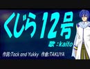 【KAITO】くじら１２号【カバー曲】