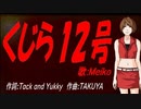 【MEIKO】くじら１２号【カバー曲】