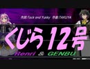 【GENBU&Renri】くじら１２号【カバー曲】
