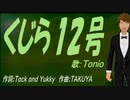 【TONIO】くじら１２号【カバー曲】