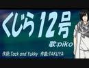【PIKO】くじら１２号【カバー曲】