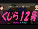 【Reiko＆Reiji】くじら１２号【カバー曲】