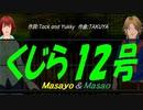 【Masayo＆Masao】くじら１２号【カバー曲】