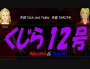 【Naomi＆Naoki】くじら１２号【カバー曲】