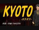 【ニコカラ】ＫＹＯＴＯ【off vocal】