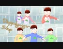 【MMDおそ松さん】合格組と保留組によるDoppelganger Step
