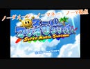 【実況】マリオサンシャイン3NO縛り【ノーダメージ・ノーマネー・ノーY視点】 part1