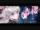 春桜 feat.可不
