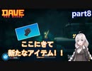 【デイヴ・ザ・ダイバー】ボス戦あります！:part8【VOICEROID実況プレイ】