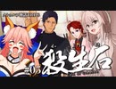 【クトゥルフ神話TRPG】殺生石 #05:フィナーレ【最終話】