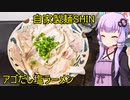 自家製麺SHIN【VOICEROIDグルメ】