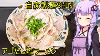 自家製麺SHIN【VOICEROIDグルメ】