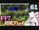 【FF7】イタコとゆかりでお上品に初見実況_Part61