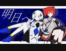 明日ヘ / Kumamin & kanase. feat. 可不 & SV重音テト