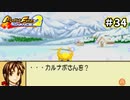 【モンスターファームアドバンス2実況プレイ＃34】今まで遊んだゲームで召喚したモンスターと名人を目指してぇんだ！