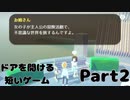 【短編】ドアを開ける短いゲーム　Part2
