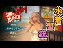 水着のお姉さんがビーチでカニに襲われるゲーム#1【SUN OF A BEACH】