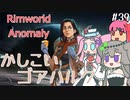 Rimworldアノマリー　三九日目　【VoiceVox実況】