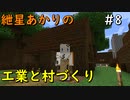 【Minecraft】紲星あかりの工業と村づくり#8
