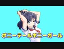 ポニーテールポニーガール/初音ミク