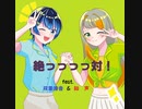 絶っっっっ対！ feat. 双葉湊音 & 知声【Takeching】