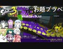 エイム力が猫以下なスプラトゥーン3 #お題プラべ編 【ゆっくり実況】