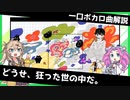 一口ボカロ曲解説【どうせ、狂った世の中だ。】