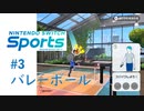 【実況】簡単に楽しめるはずのバレーボール【Nintendo Switch Sports】#3