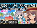 「けものフレンズ3」実況　2024 6月6日