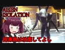 【ALIEN ISOLATION】きりたんとセヴァストポリ  搭乗員は放棄してよし【ホラーゲーム】 VOICEROID実況