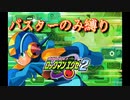 バスターのみでストーリークリア配信ダイジェスト　その１【ロックマンエグゼ２】