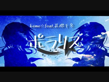 ポラリス/keme⭐︎feat.花隈千冬