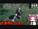 【RISE OF THE RONIN】めたん幕末旅するん？　その64【四国めたん実況プレイ】