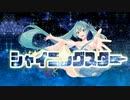 柳尾雪『シャイニングスター』feat. 初音ミク