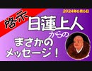【啓示】日蓮上人からのまさかのメッセージ！（やっと一つのカルトの時代が終わった）
