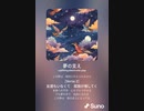 音楽作ってみた♯∞【対策対応版/ 歌詞表示あり】