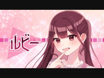 ルビー / すぅぅぅ feat.初音ミク