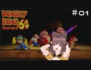 【ドンキーコング64】5匹と一人の空前絶後の実況プレイ【その1】