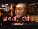 龍が如く見参 #4-1　祇園の町と吉野　ネタばれ注意！