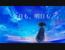 今日も、明日も。/ 夏色花梨・ナースロボ＿タイプＴ